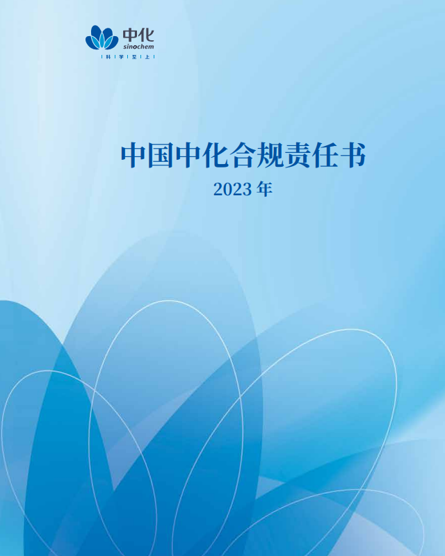 中國中化合規(guī)責(zé)任書
