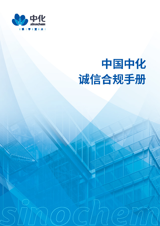 中國中化誠信合規(guī)手冊