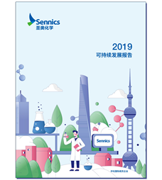 圣奧化學2019可持續(xù)發(fā)展報告