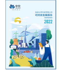 圣奧化學2022可持續(xù)發(fā)展報告