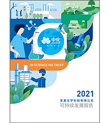 圣奧化學2021可持續(xù)發(fā)展報告