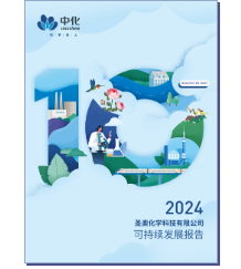 圣奧化學2024可持續(xù)發(fā)展報告