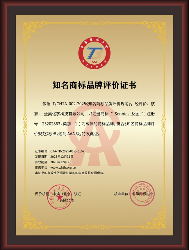 圣奧化學(xué)榮膺AAA知名商標(biāo)品牌評(píng)價(jià)證書(shū) 品牌實(shí)力...