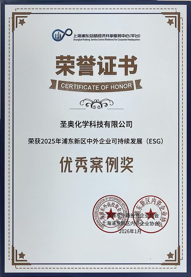 圣奧化學(xué)ESG實(shí)踐案例榮獲2025年浦東新區(qū)中外企業(yè)...