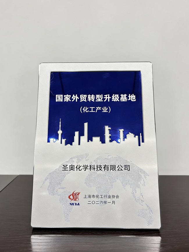 圣奧化學(xué)獲評上海國家外貿(mào)轉(zhuǎn)型升級基地（化工產(chǎn)...
